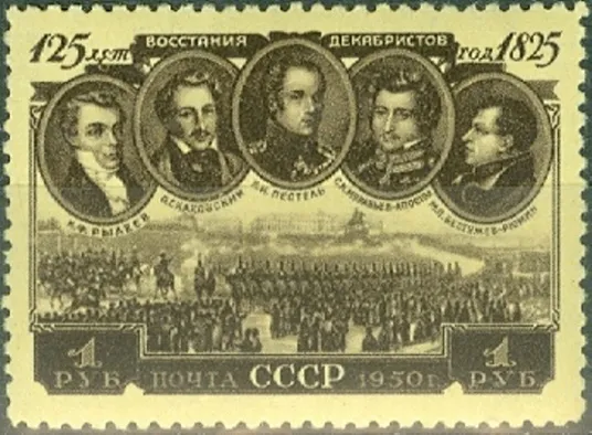 Почтовая марка «Портреты казнённых декабристов»