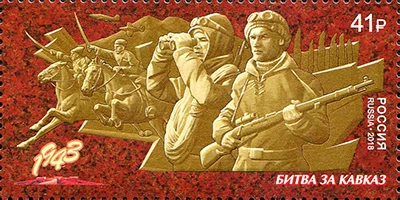 Почтовая марка России 2018 года из серии «Путь к Победе», посвящённая Битве за Кавказ.