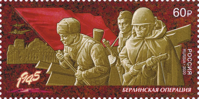 Почтовая марка России. Берлинская наступательная операция
