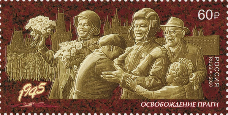 Почтовая марка России. Освобождение Праги