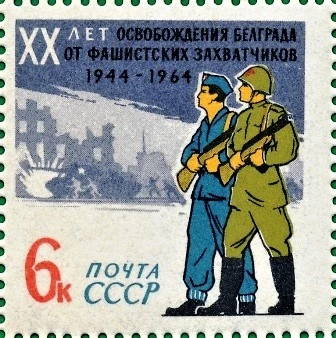Почтовая марка СССР. 20 лет освобождению Белграда от фашистской оккупации.