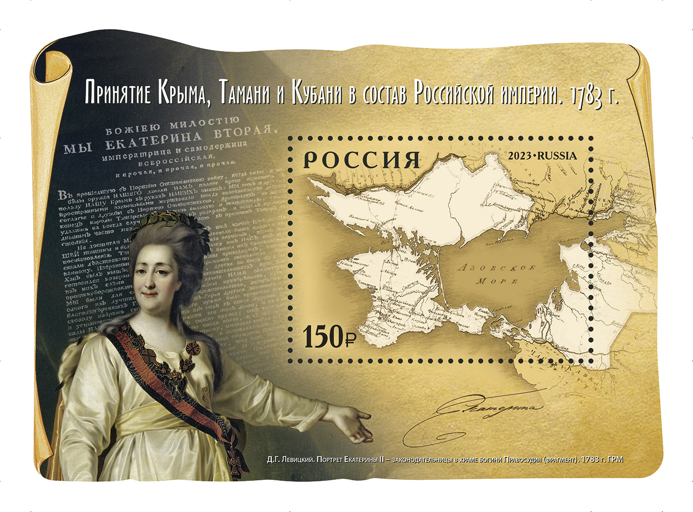 Почтовая марка. Принятие Крыма, Тамани и Кубани в состав Российской империи. 1783 г.