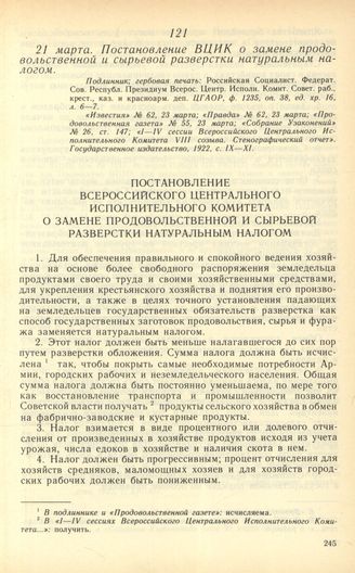 Постановление ВЦИК о замене продовольственной и сырьевой разверстки натуральным налогом