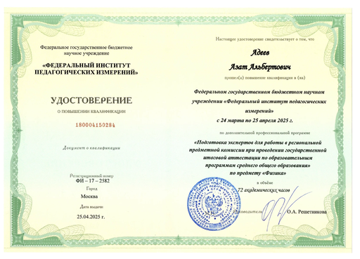 Повышение квалификации Азата Адеева