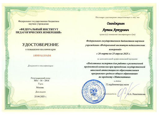 Повышение квалификации Артёма Оганджаняна
