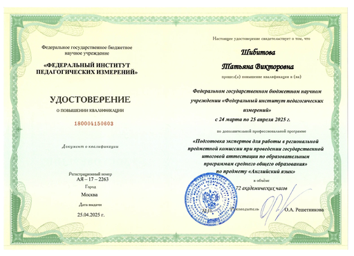 Повышение квалификации Татьяны Шибитовой