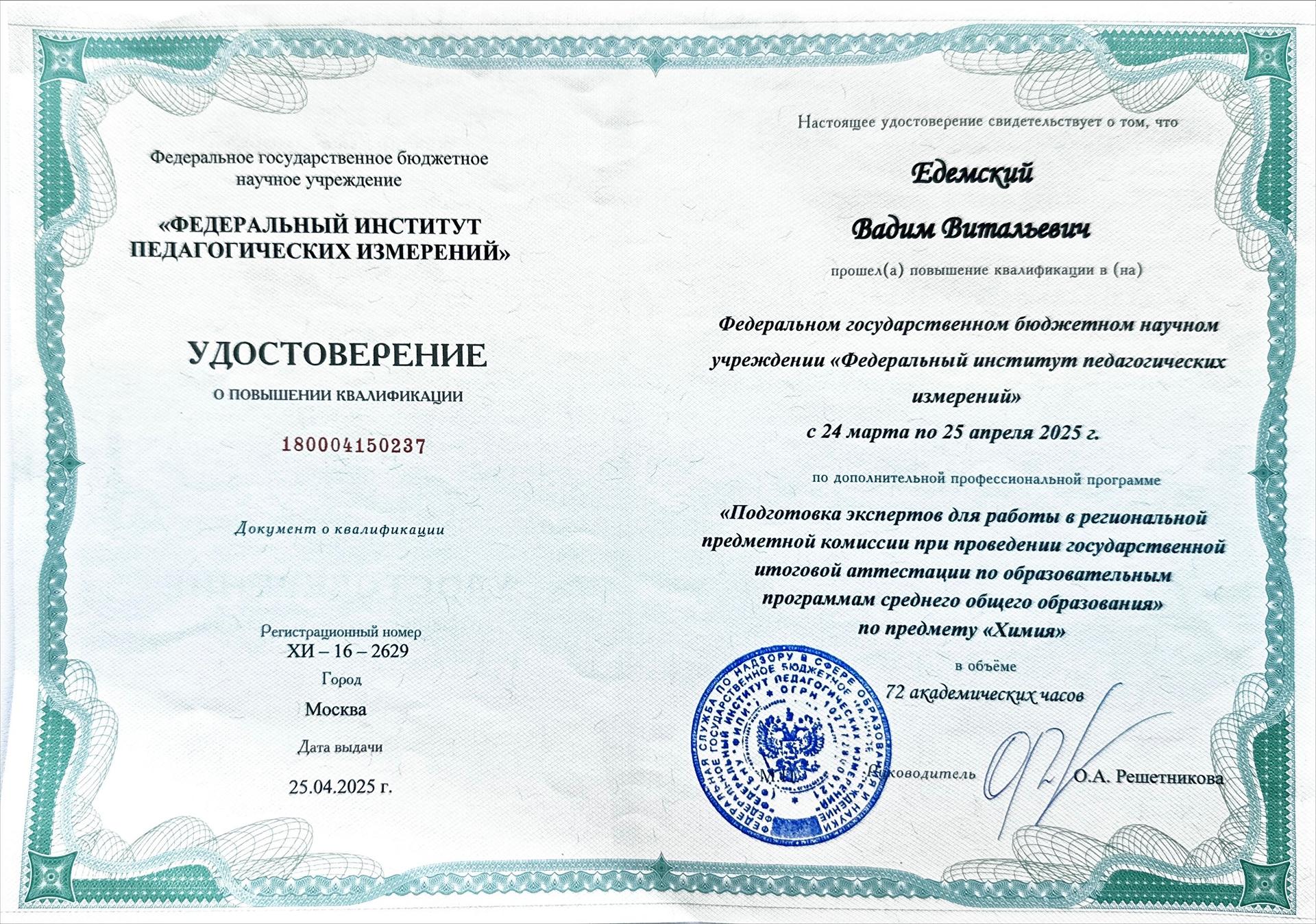 Повышение квалификации Вадима Едемского