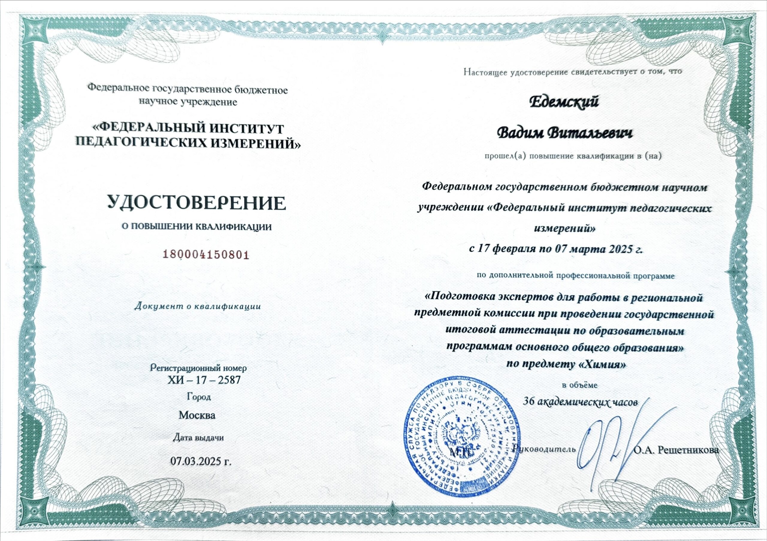 Повышение квалификации Вадима Едемского