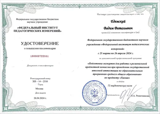 Повышение квалификации Вадима Едемского