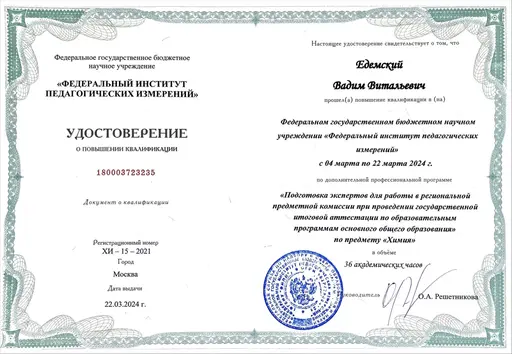 Повышение квалификации Вадима Едемского