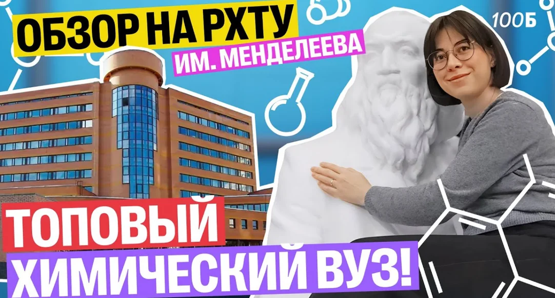 РХТУ Менделеева