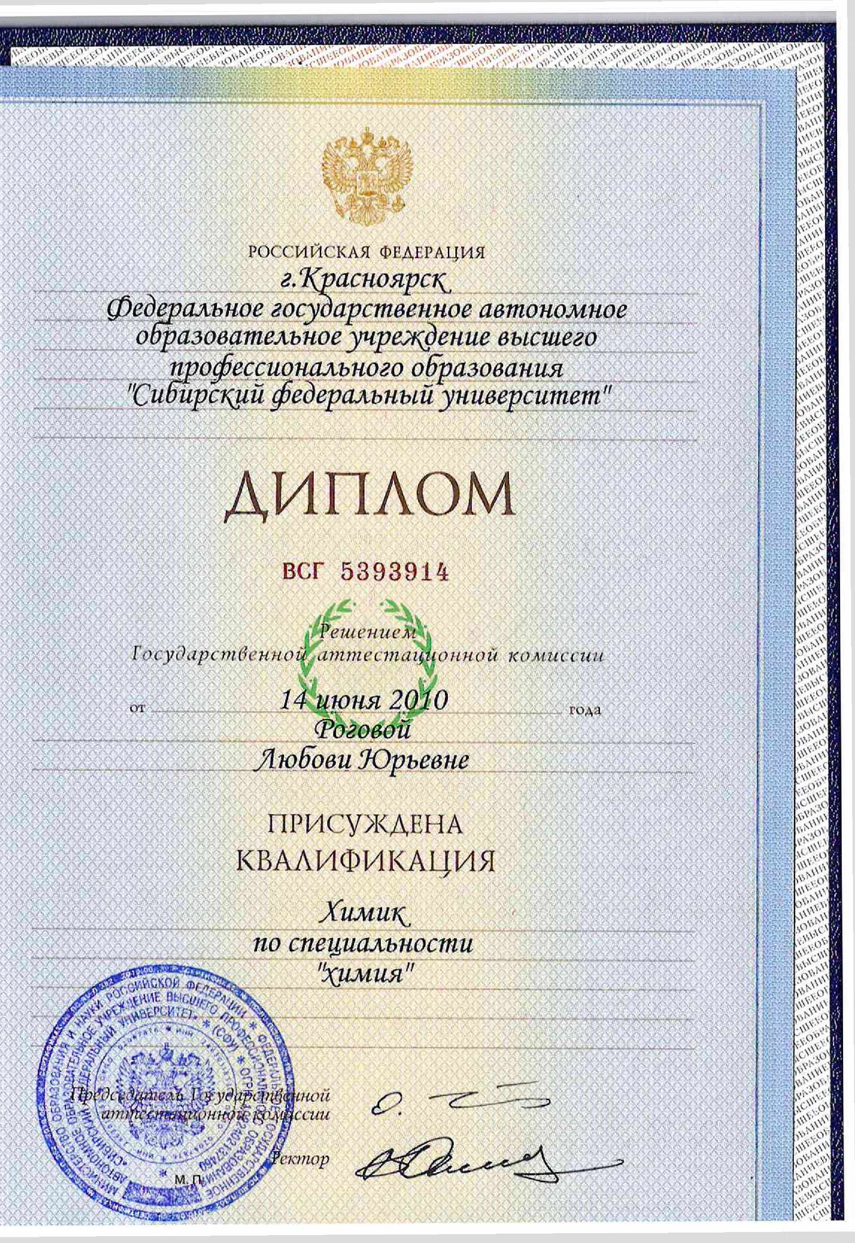 Диплом СФУ Любови Роговой