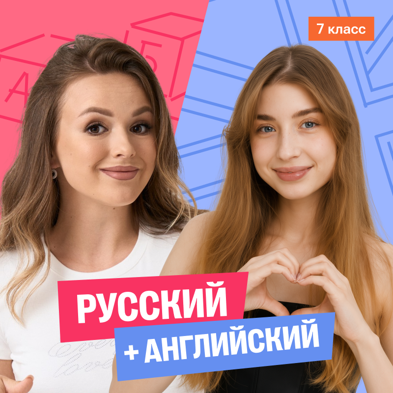 Русский с Ариной + английский (средний) 7 класс