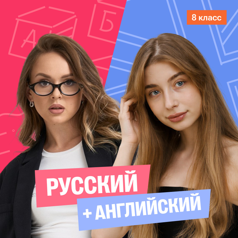 Русский с Ариной + английский (средний) 8 класс