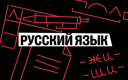 Русский язык