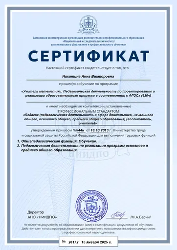 Сертификат учителя математики Анны Никитиной
