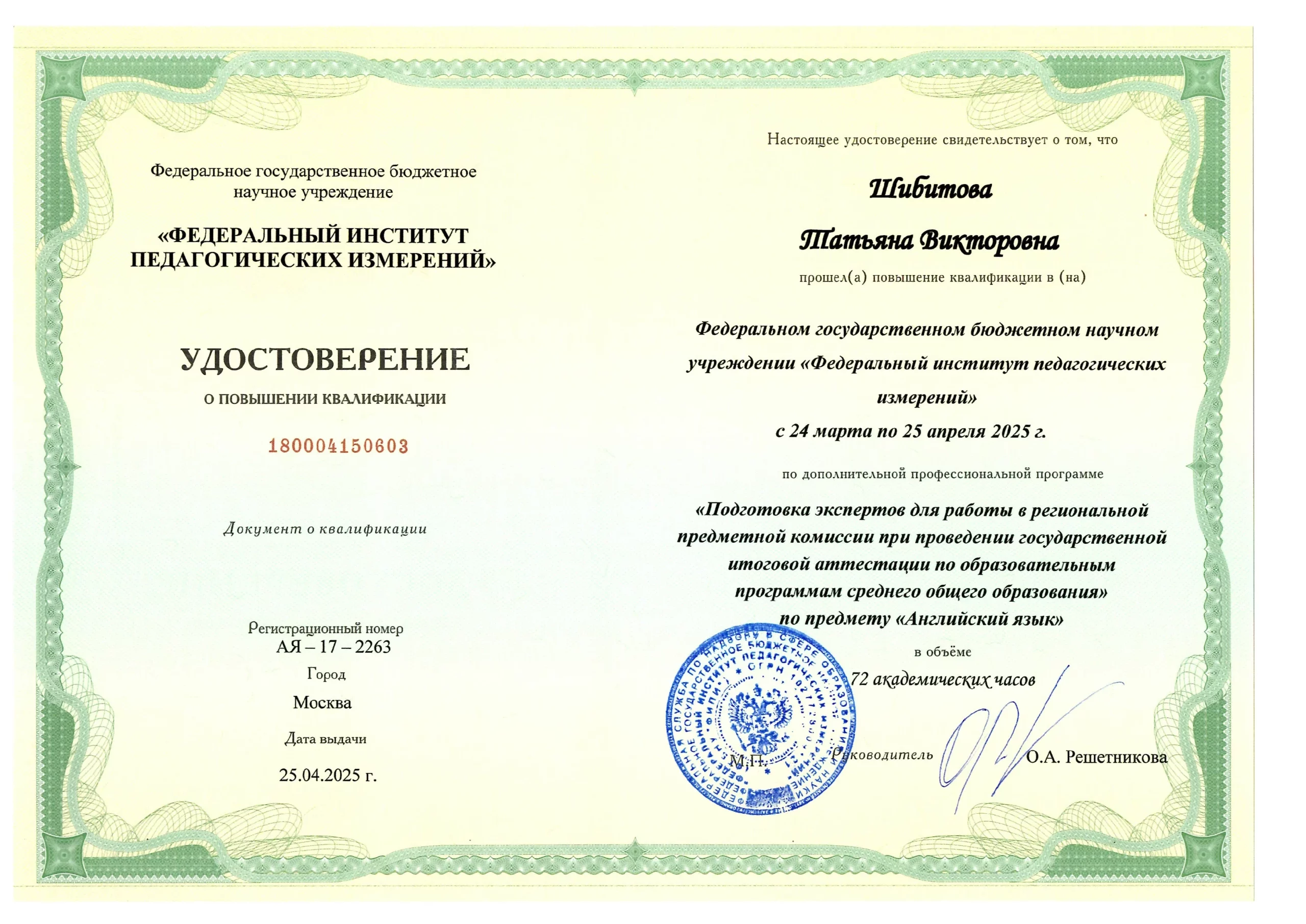 повышение квалификации Татьяны Шибитовой