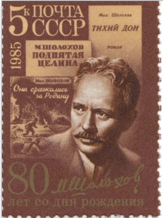 Почтовая марка к юбилею М. А. Шолохова, автора Тихого Дона и Поднятой целины.