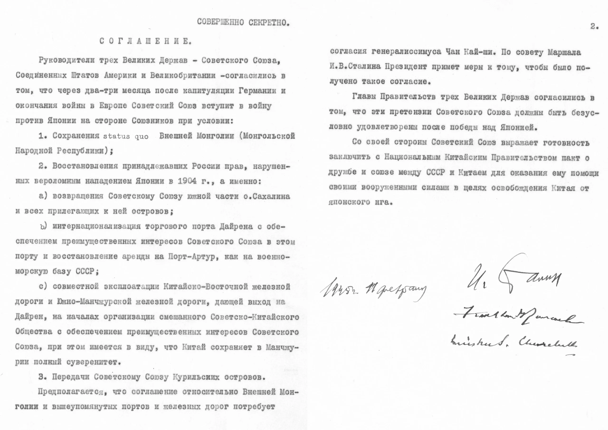 Соглашение о вступлении СССР в войну против Японии