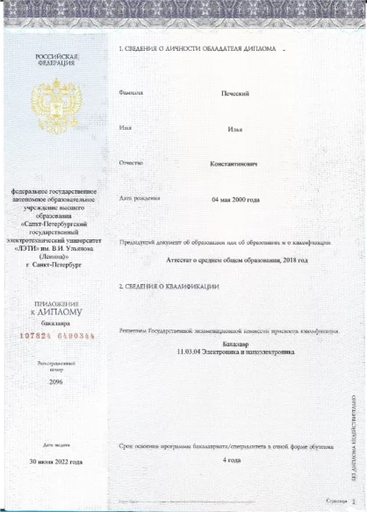 Диплом СПбГЭТУ «ЛЭТИ» Ильи Печеского