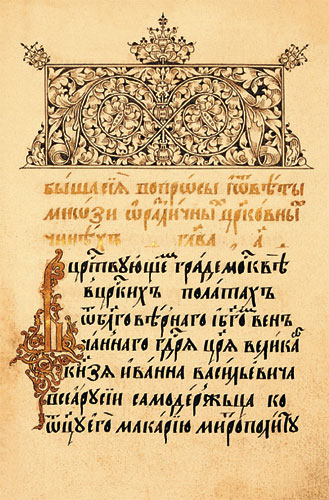 Титульный лист Стоглава, сборника решений церковного собора 1551 года.