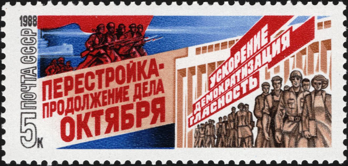 Почтовая марка о перестройке, демократизации и гласности в СССР.