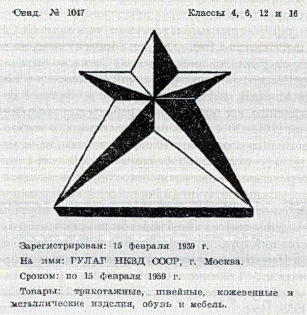 Товарный знак ГУЛАГ НКВД СССР, зарегистрирован 15 февраля 1939 года.