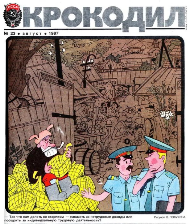 Обложка «Крокодила» о противоречиях советских законов и перестройки.
