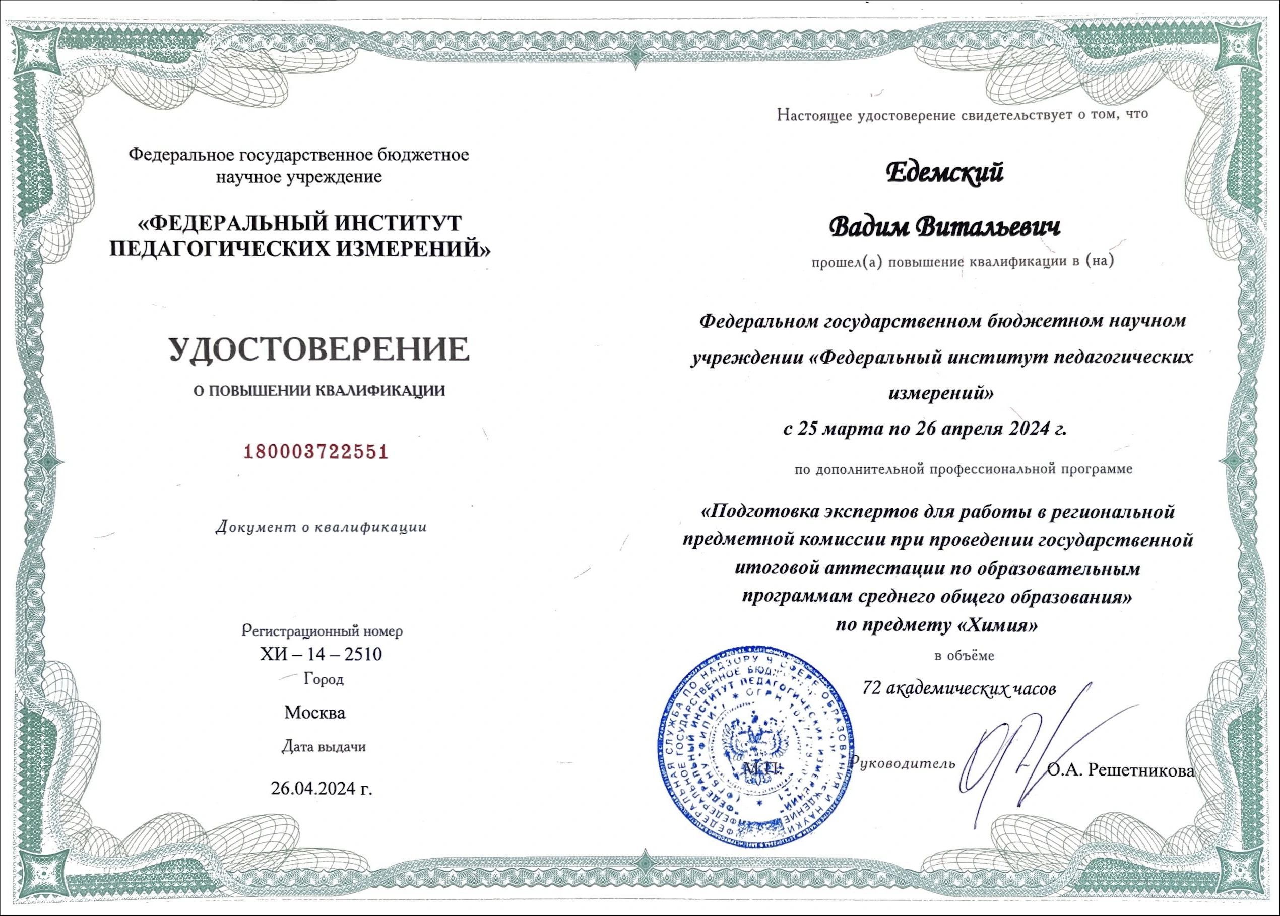 Повышение квалификации Вадима Едемского