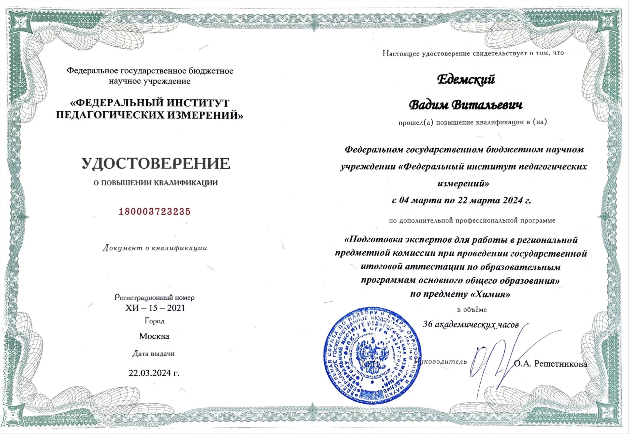 Повышение квалификации Вадима Едемского