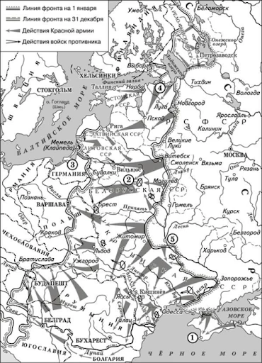Великая Отечественная война 1944–1945 гг. (десять сталинских ударов)
