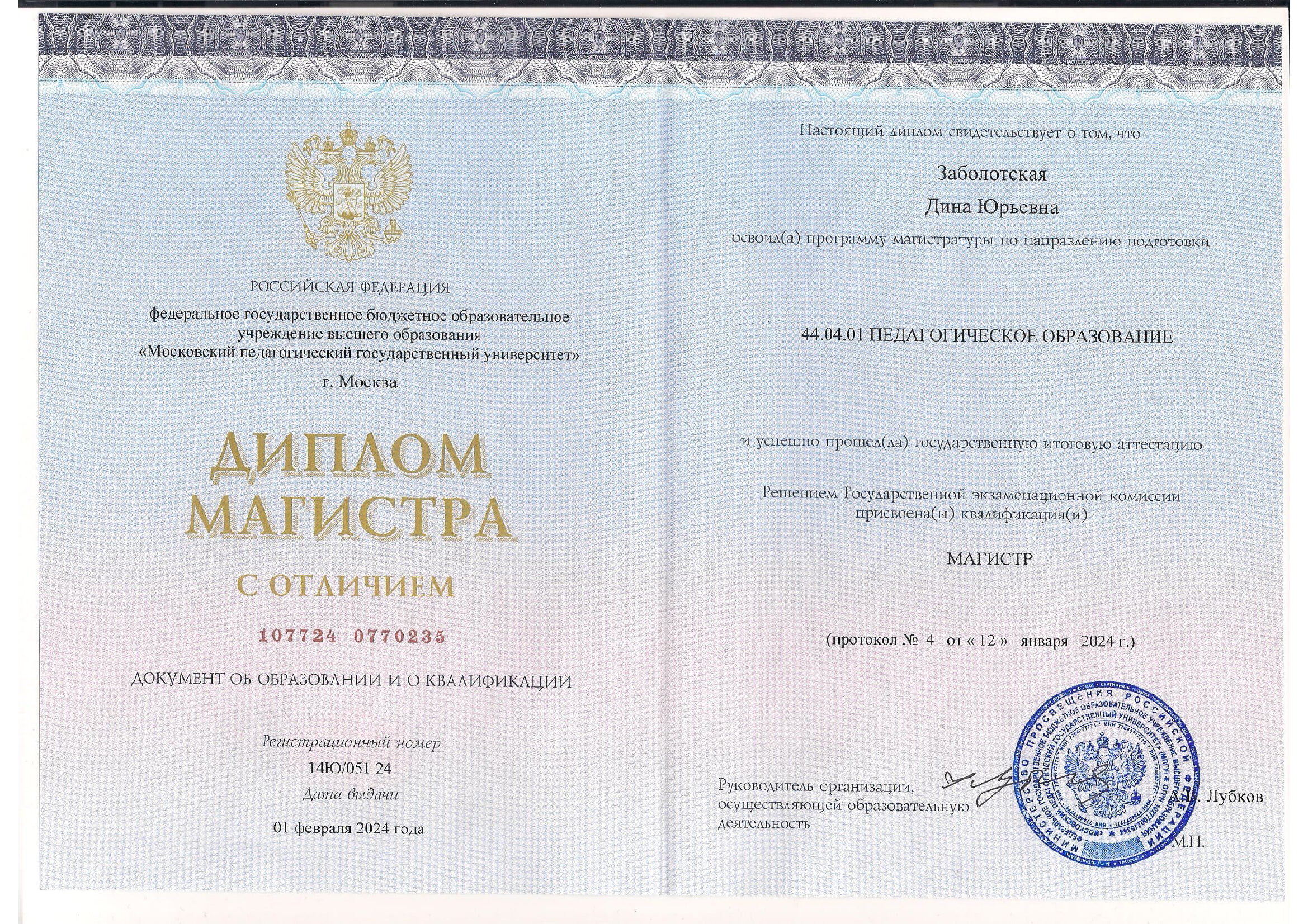 Диплом магистра МПГУ Заболотской Дины
