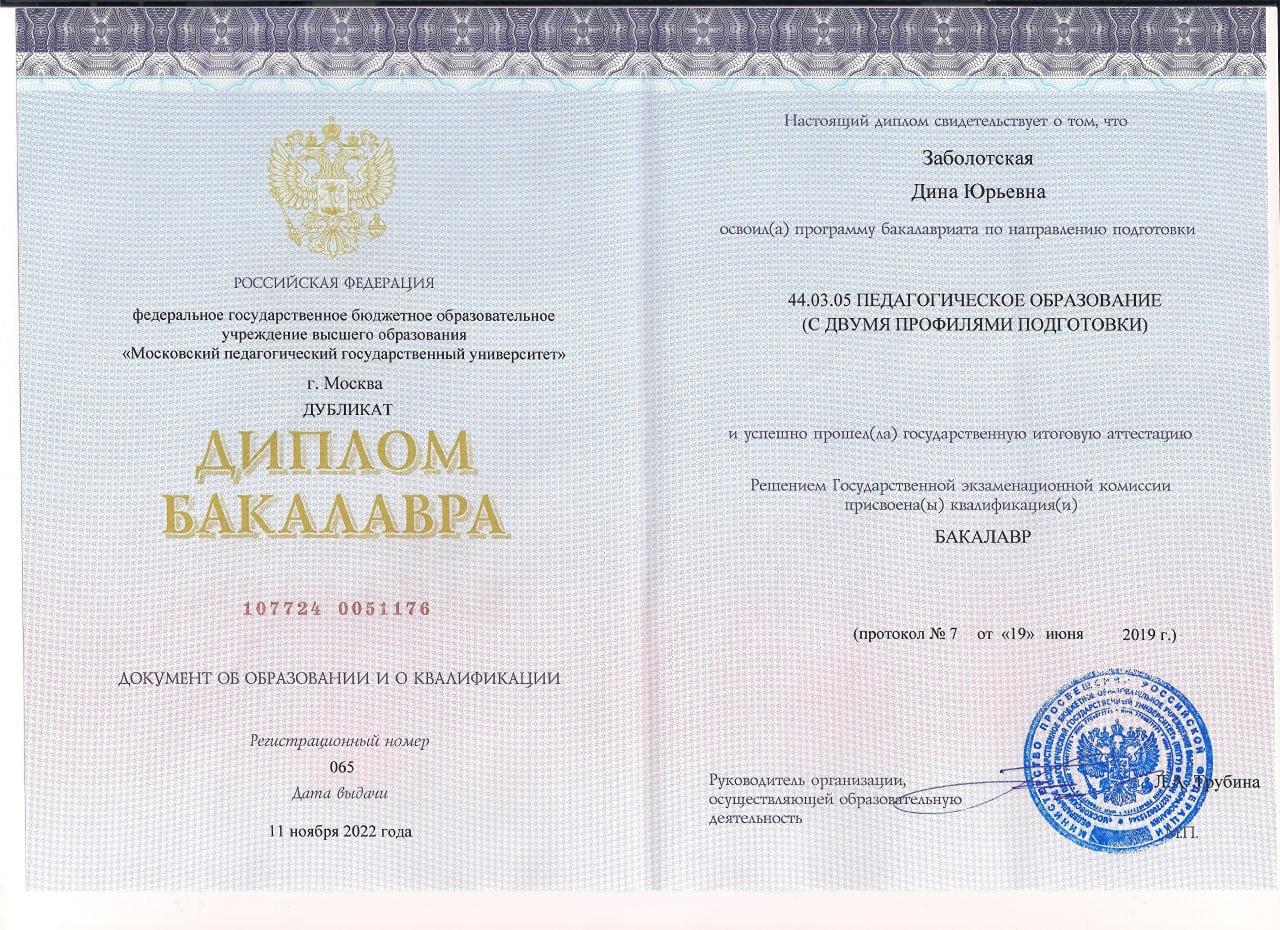 Диплом МПГУ Заболотской Дины