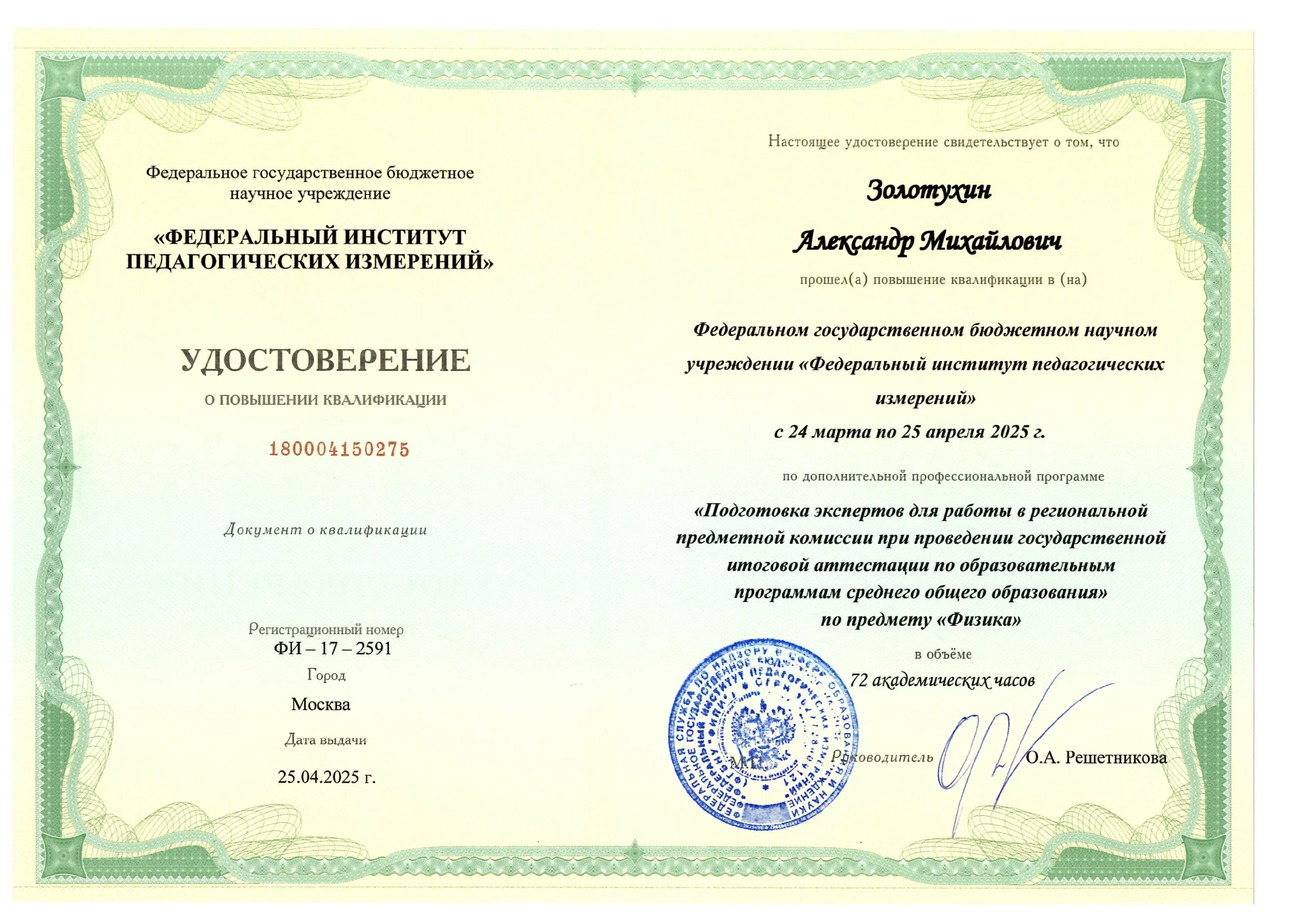 повышение квалификации Александра Золотухина